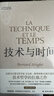技術(shù)與時(shí)間(修訂合卷本) 曬單實(shí)拍圖