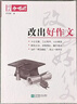 自選全23冊】2026高考語(yǔ)文作文合唱團高中作文素材大全高考版語(yǔ)文人物素材主題人物素材大全名人名言名著(zhù)佳人小人物大家語(yǔ)文作文合唱團 15.改出好作文 曬單實(shí)拍圖