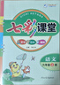 2025秋七彩課堂一二三四五六年級上冊下冊小學(xué)語(yǔ)文數學(xué)英語(yǔ)人教RJ部編小學(xué)教材解讀練習冊七彩課堂筆記附素養提升手冊教材全解課堂 六年級上冊語(yǔ)文人教版 曬單實(shí)拍圖