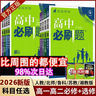 2026高中必刷題高一高二上2026春下冊數學(xué)物理化學(xué)生物必修一1二三人教版RJA狂k重點(diǎn)語(yǔ)文英語(yǔ)文歷史地理政治2025高一下冊高二上冊教輔選修一1二三練習冊 2026【高一上】數學(xué) 必修第二冊 人教 曬單實(shí)拍圖