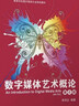數字媒體藝術(shù)概論（第4版） 曬單實(shí)拍圖