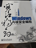 二手寒江獨釣——Windows內核安全編程 譚文,楊瀟,邵堅磊 9787121 曬單實(shí)拍圖