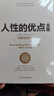 人性的優(yōu)點(diǎn)全集（精裝完整全譯本，成功經(jīng)管、勵志）創(chuàng  )美工廠(chǎng) 曬單實(shí)拍圖