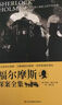 福爾摩斯探案全集（4冊）完整無(wú)刪減版 偵探小說(shuō)史的不朽經(jīng)典10-15歲小學(xué)生初中生破案小說(shuō)懸疑暢銷(xiāo)書(shū) 曬單實(shí)拍圖