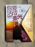 【明信片+書(shū)簽】你要活成一束光 這是一本可以聽(tīng)的書(shū)，這里有可以和家人分享的40封信 曬單實(shí)拍圖