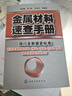 金屬材料速查手冊（現行全新標準體系） 曬單實(shí)拍圖