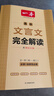 一本高中文言文完全解讀全一冊必修+選擇性必修 2026版高考語(yǔ)文古詩(shī)文高一二三古代文學(xué)必背古詩(shī)詞閱讀題 曬單實(shí)拍圖