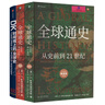 全球通史+DK時(shí)間線(xiàn)上的全球史（套裝3冊） 一家共讀的家庭藏書(shū)，從史前到21世紀了解全球史 曬單實(shí)拍圖