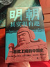 明朝其實(shí)很有趣（32開(kāi)平裝） 曬單實(shí)拍圖