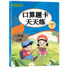 一年級上冊口算題卡天天練小學(xué)數學(xué)口算練習冊全國通用版口算大通關(guān)數學(xué)專(zhuān)項計算能力提升訓練A4大開(kāi)本大字粗體暖色紙張不費眼 曬單實(shí)拍圖