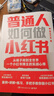 【親簽】普通人如何做小紅書(shū)（無(wú)經(jīng)驗無(wú)資源無(wú)團隊，純靠個(gè)人實(shí)踐做到80萬(wàn)粉絲。小紅書(shū)博主@琳達不呆首部新書(shū)！手把手教你做小紅書(shū)） 曬單實(shí)拍圖