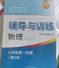 2025新思路輔導與訓練六年級七年級八年級上下冊數學(xué)物理六七八年級上下冊物理化學(xué)八年級九年級全一冊上海初中六七八九年級下冊教材教輔新思路輔導與訓練滬教版教材上?？茖W(xué)技術(shù)出版社 【新版】物理【八年級上】 曬單實(shí)拍圖