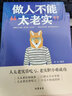 2冊 做人不能太老實(shí)  做事不能太本分高情商聊天術(shù)溝通的藝術(shù)說(shuō)話(huà)銷(xiāo)售技巧為人處事社交聊天為人處世的書(shū)籍 曬單實(shí)拍圖