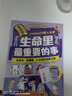 漫畫(huà)版生命里最重要的事正版書(shū)籍人生智慧啟迪孩子不可或缺的29堂課你的善良也要帶點(diǎn)鋒芒生命力生命中最重要的事情閱讀書(shū) 生命里最重要的事【正版全新】 曬單實(shí)拍圖