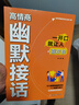 【抖音同款】高情商幽默接話(huà) 官方正版 讓你贏(yíng)得接話(huà)技巧掌握高情商幽默接話(huà)盡顯智慧與魅力人際交往溝通一開(kāi)口就讓人喜歡你 現貨速發(fā) 高情商幽默接話(huà) 全套2冊高情商幽默接話(huà)+回話(huà)高手 曬單實(shí)拍圖