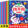 全套10冊趣味找不同書(shū)專(zhuān)注力訓練游戲書(shū) 益智早教兒童3-6歲找茬的書(shū)高難度圖書(shū)思維訓練寶寶幼兒園書(shū)籍注意力觀(guān)察力邏輯思維培養書(shū) 【全10冊】趣味找不同 曬單實(shí)拍圖