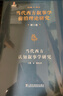 當代西方敘事學(xué)前沿理論的翻譯與研究：當代西方敘事學(xué)前沿理論研究從書(shū)：當代西方認知敘事學(xué)研究 曬單實(shí)拍圖