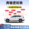 鑫盛凌奔馳密封條汽車(chē)車(chē)門(mén)膠條防塵條降噪前擋中控臺A B柱全車(chē)隔音條 曬單實(shí)拍圖