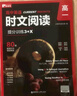 當當【正版】高中英語(yǔ)時(shí)文閱讀提分訓練3+X高一高二高三新高考完形填空閱讀理解七選五專(zhuān)項刷題中國傳統文化SSP上海學(xué)生英文報題源外刊 高中英語(yǔ)時(shí)文閱讀提分訓練3+X 高一 曬單實(shí)拍圖