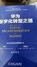 華為數字化轉型4本套：華為數字化轉型之道+華為數據之道+華為數字化轉型 企業(yè)持續有效增長(cháng)的新引擎 曬單實(shí)拍圖