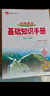 基礎知識手冊 初中語(yǔ)文 適用于2025年 薛金星、中考復習、中考備考知識、中考手冊、知識梳理必備 曬單實(shí)拍圖