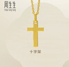 周生生新年永系列黃金吊墜 足金十字架掛墜 不含項鏈 86202P計價(jià) 1.95克 曬單實(shí)拍圖