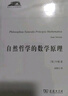 自然哲學(xué)的數學(xué)原理 牛頓巔峰之作 科學(xué)人文名著(zhù)譯叢 曬單實(shí)拍圖