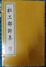 杜工部詩(shī)集（套裝全4冊） 曬單實(shí)拍圖
