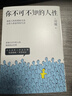你不可不知的人性 2022新版（心靈導師劉墉的暢銷(xiāo)勵志經(jīng)典，給社會(huì )新鮮人的處世成長(cháng)課） 曬單實(shí)拍圖