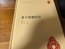 注音全譯老子：附王弼《老子道德經(jīng)注》和蘇轍《老子解》 曬單實(shí)拍圖