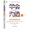 學(xué)會(huì )溝通：全面溝通技能手冊（原書(shū)第4版） 曬單實(shí)拍圖