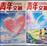 正版速發(fā)  青年文摘42周年 臻品典藏版 勵志逆襲卷 摯愛(ài)親情卷經(jīng)典美文精華讀水平作文寫(xiě)作小學(xué)初中高中校園版青年文摘42周年 【全2冊】勵志逆襲卷+ 摯愛(ài)親情卷 曬單實(shí)拍圖