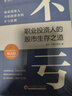 不虧：職業(yè)投資人的股市生存之道 隨書(shū)附帶思維導圖 實(shí)戰派職業(yè)投資人分享投資干貨！ 曬單實(shí)拍圖