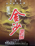 金沙回沙酒 鉆石三星 醬香型白酒 貴州金沙醬酒 53度 500mL 6瓶 整箱裝 曬單實(shí)拍圖