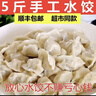 順豐】5斤手工水餃現包水餃包子餃子面食煎餃蒸餃早餐食品批發(fā) 韭菜雞蛋5斤【500gX5袋】有粉條 曬單實(shí)拍圖
