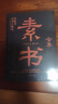 素書(shū)全集：修身齊家治國平天下之曠世奇書(shū) 曬單實(shí)拍圖