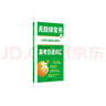 無敵綠寶書·高考日語詞匯 : 必考詞+基礎(chǔ)詞+超綱詞（贈練習(xí)冊、精縮版單詞書） 曬單實拍圖