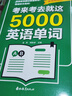 考來(lái)考去就這5000英語(yǔ)單詞 漫畫(huà)秒記場(chǎng)景分類(lèi)英語(yǔ)單詞快速高效記憶英語(yǔ)單詞詞匯 【單冊】考來(lái)考去就這5000英語(yǔ)單詞 曬單實(shí)拍圖
