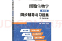 丁明孝翟中和細胞生物學(xué)第5版同步輔導與習題集含考研真題 翟中和第五版習題全解 生物類(lèi)考研適用 曬單實(shí)拍圖