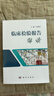 【套裝2本】檢驗結果臨床解讀（第4版）+臨床檢驗報告解讀醫學(xué)檢驗學(xué)化驗單解讀臨床醫囑速查手冊影響因素臨床解讀科學(xué)出版社 曬單實(shí)拍圖
