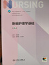 新編護理學(xué)基礎（第4版/本科護理） 曬單實(shí)拍圖