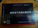 正版國標圖集16D707-1建筑電氣設施抗震安裝 曬單實(shí)拍圖