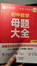作業(yè)幫2026新版初中母題大全數學(xué)物理化學(xué)中考真題題型大全提分大師必刷題大通關(guān)歸納總結知識盤(pán)點(diǎn)七八九年級通用 【2026版】初中母題大全 【2本劃算】母題大全（數學(xué)+物理） 曬單實(shí)拍圖