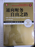 通向財務(wù)自由之路(珍藏版)(原書(shū)第2版) 正版正貨 新華書(shū)店 曬單實(shí)拍圖