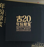古井貢酒 年份原漿古20 濃香型白酒 52度 500ml*2瓶 禮盒裝 曬單實(shí)拍圖