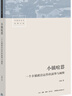 小鎮喧囂：一個(gè)鄉鎮政治運作的演繹與闡釋 當代中國鄉鎮政治觀(guān)察論著(zhù) 作者吳毅主攻鄉土社會(huì )研究 曬單實(shí)拍圖