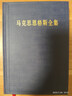 馬克思恩格斯全集（第2版） （第40卷） 上冊 曬單實(shí)拍圖