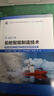 【用過(guò)部分筆記】船舶智能制造技術(shù)船舶工程數字活頁(yè)版彩色版 黃建偉 呂建軍 哈爾濱工程大學(xué)出版社 9787566130938 舊書(shū)云書(shū)籍 曬單實(shí)拍圖