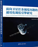 航天資源規(guī)劃與調(diào)度6冊 大型可修航天測控系統(tǒng)可靠性分析方法研究+成像衛(wèi)星學(xué)習(xí)型雙層任務(wù)規(guī)劃理論及應(yīng)用+空天資源智能任務(wù)規(guī)劃方法+面向衛(wèi)星任務(wù)調(diào)度問題的通用化調(diào)度引擎研究+時間依賴型敏捷衛(wèi)星調(diào)度模型 全 曬單實拍圖