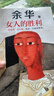 女人的勝利 余華2024新書現(xiàn)實主義代表作 收錄小說明天就出來 銳評日常生活 正版正貨 新華書店 曬單實拍圖
